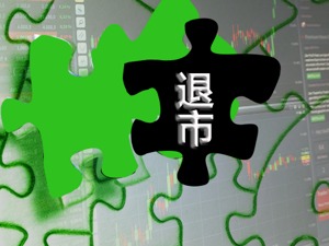 一天内7家公司被暂停上市 强监管下探索创新退市方式