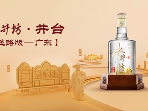 封新城盛赞水井坊：好酒如书，值得细品