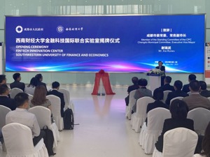 助力西部金融中心建设 西南财大金融科技国际联合实验室成都揭牌