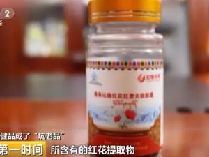 又一家公司被查处！虚假宣传，兜售保健品，专坑咱爸妈→