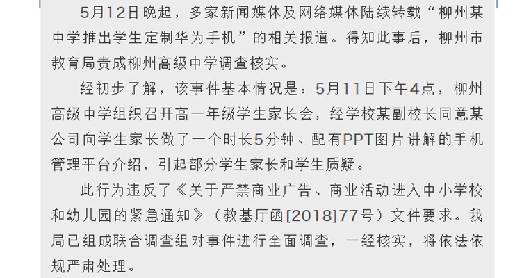 “学生定制版华为手机”现身校园？官方回应：将进行全面调查