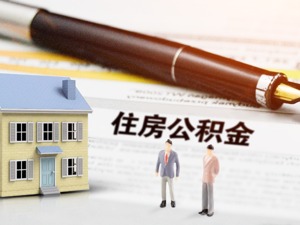 住建部发布通知：建立健全住房公积金综合服务平台