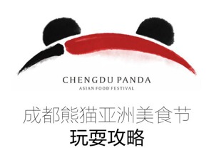 吐血整理！玩转成都熊猫亚洲美食节，全攻略来了