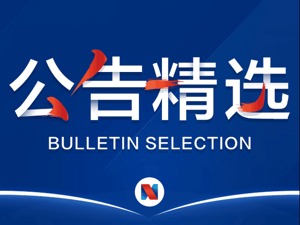 公告精选：格力集团拟就转让格力电器股份召开意向投资者见面会；汤臣倍健因审计机构被查申请中止购买资产事项审核