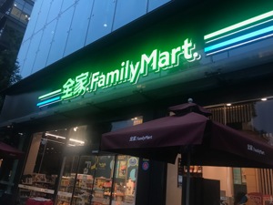 中国全家执行长内部信释放信号将继续经营中国市场 解决方案引猜想