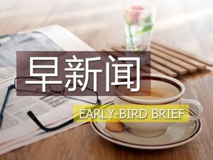 早新闻丨大规模减税致地方财力缺口；华为回应被美封锁:不符合任何一方利益；百度搜索业务高管回应离职原因