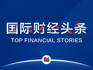 国际财经头条|欧美股市收涨；波音称已完成对737MAX飞机的软件升级；串谋操纵外汇，欧盟对5家银行罚款10.7亿欧元；特斯拉大股东清仓