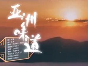 七国歌手合唱成都熊猫亚洲美食节主题歌 亚洲味道是什么味道？