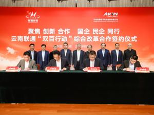 中国联通省级公司混改落地 云南联通与亨通光电等多家民营公司签署合作协议