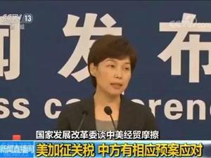 国家发改委：美加征关税，中国有相应预案应对