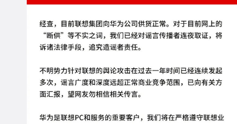 联想凌晨发声明：未向华为断供  将追究造谣者责任