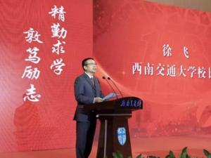 专访西南交大校长徐飞：校友经济将助力成都轨道交通产业发展