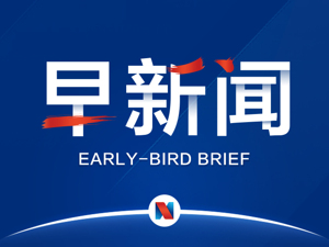 早新闻 | 刘士余涉嫌违纪违法主动投案；人民日报谈中美经贸摩擦：极限施压注定无用；5月来股票ETF吸金160亿