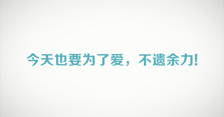 视频丨520，每天都要为爱不遗余力！