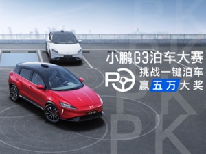 泊车技术秒杀老司机 看小鹏G3如何演绎高难度自动泊车