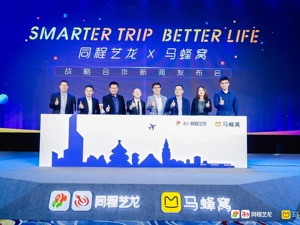 同程艺龙与马蜂窝达成战略合作   共建用户行中场景闭环体验
