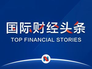 国际财经头条|福特将在8月底前全球裁员约7000人；美国股息创下历史新高；美国亚特兰大联储行长：不认为年内会降息