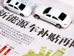 补贴终结倒计时 新能源车一车难求 