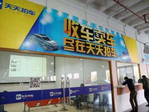 天天拍车突围之困：扩张计划为何一再“跳票”? 