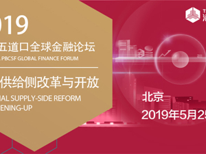 金融科技，缺你不可！来2019清华五道口全球金融论坛，感受融合魅力
