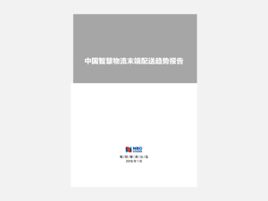 中国智慧物流末端配送趋势报告