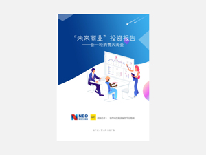 新一轮消费大淘金——未来商业投资报告