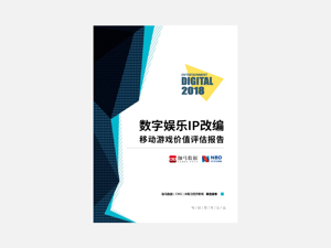 数字娱乐IP改编游戏价值评估报告