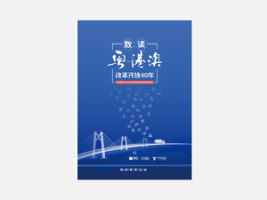 改革开放40年：粤港澳大湾区电商物流发展洞察报告