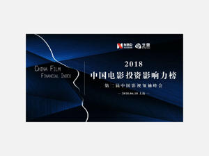 2018中国电影资本影响力榜
