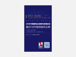 2018中国保险风云榜