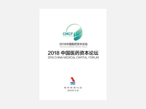 2018中国医药产业投资白皮书