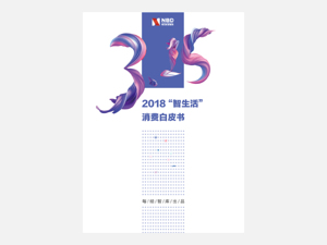 2018“智生活”消费白皮书