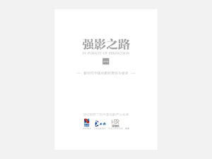 2018强影之路—新时代中国电影的责任与使命白皮书