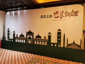 助力中巴文化交流 “舌尖上的巴基斯坦”在成都开启