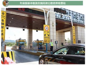 所有司机朋友注意！高速公路省界收费站要取消了，将有这些大变化