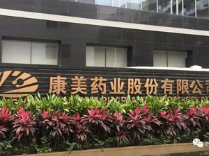 实地探访：康美药业“戴帽”首日，437万手封跌停！评级机构出手，实控人“非常忙”