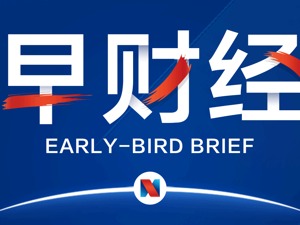 早财经｜任正非：在5G技术方面，别人两三年追不上华为；今年退休金涨约5%；华为、苹果发布新品