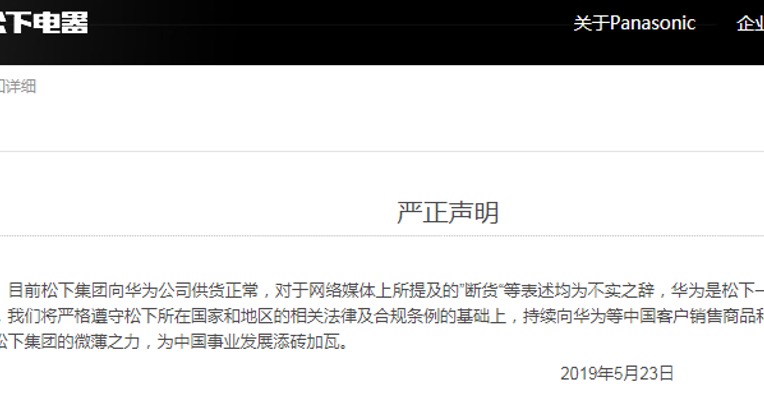 松下集团：向华为公司供货正常，网传”断货“等表述均为不实之辞