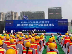 拟投资100亿元 四川国际创新设计产业园奠基开工