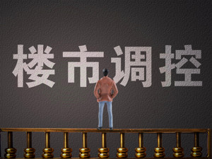 人民日报海外版：“因城施策”绝不是“因城放松” 中国不会靠炒房拉动经济