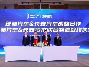绿驰汽车与长安铃木联合制造，加速量产车落地
