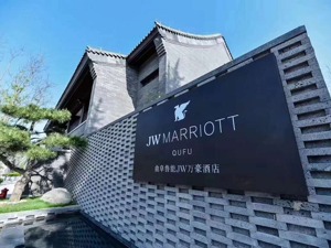 相得益彰：鲁能JW万豪酒店入住儒家文化发源地山东曲阜