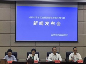 聚焦企业需求 成都青羊区着力推进国际化营商环境建设