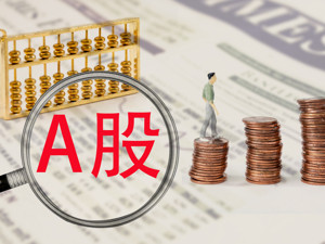 中信证券：底线思维下A股有政策底 当前是战略配置窗口