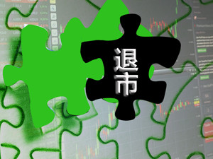注意！这3只股票被终止上市，今起进入退市整理期交易