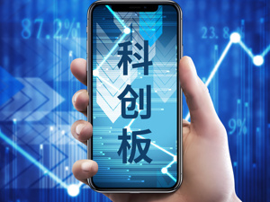 科创板上市委审议工作正式启动 首批将审议三家公司上市申请