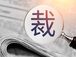 不顾法国政府反对 通用电气拟在法裁员近千人