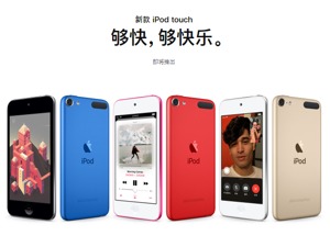 苹果发布新款iPod touch：1599元起售，硬件新意不足