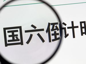 车市低迷库存承压 多地汽销协呼吁停供非国六车型 