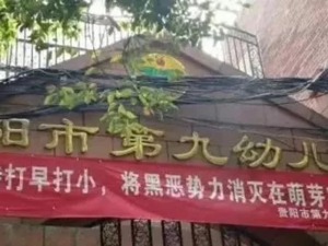 幼儿成扫黑摸排对象？扫黑别成“自黑”！